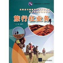 旅行社業(yè)務(wù) 高職高專旅游類專業(yè)精品教材解析與實(shí)踐指南