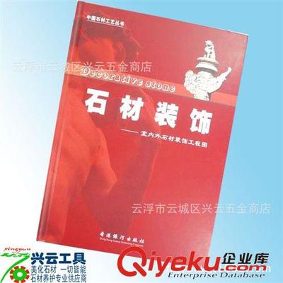 供應銅版全彩正版石材工藝書(08版)裝修效果圖 石材裝飾書圖片|供應銅版全彩正版石材工藝書(08版)裝修效果圖 石材裝飾書產品圖片由云浮市云城區興云五金商店公司生產提供-